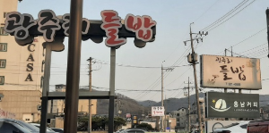 용인광주리들밥