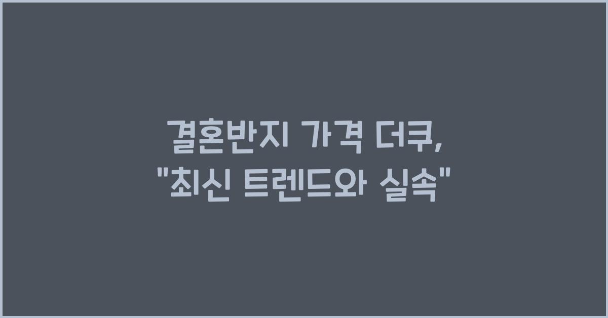 결혼반지 가격 더쿠