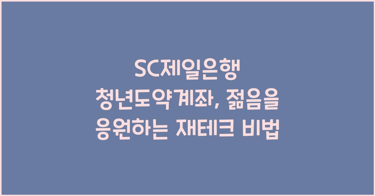 SC제일은행 청년도약계좌