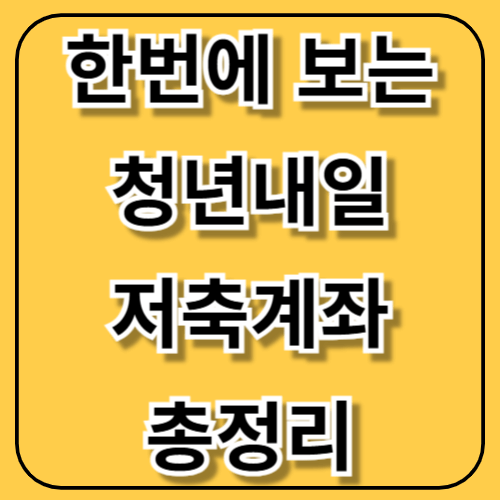 2025 청년내일 저축계좌 신청하셨나요~?(신청~해지 총정리)