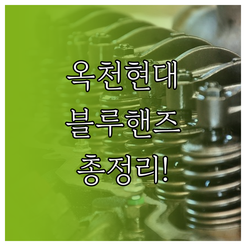 옥천 현대자동차 블루핸즈 위치 및 지..