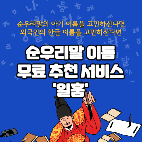 순우리말 이름 추천기 일훔