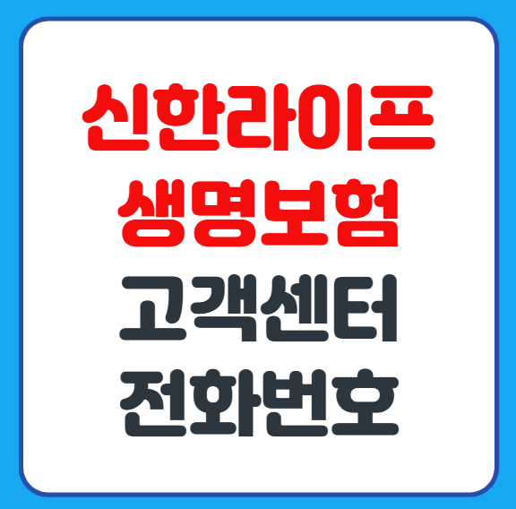 신한라이프생명보험 고객센터 콜센터 상담사 연결 방법