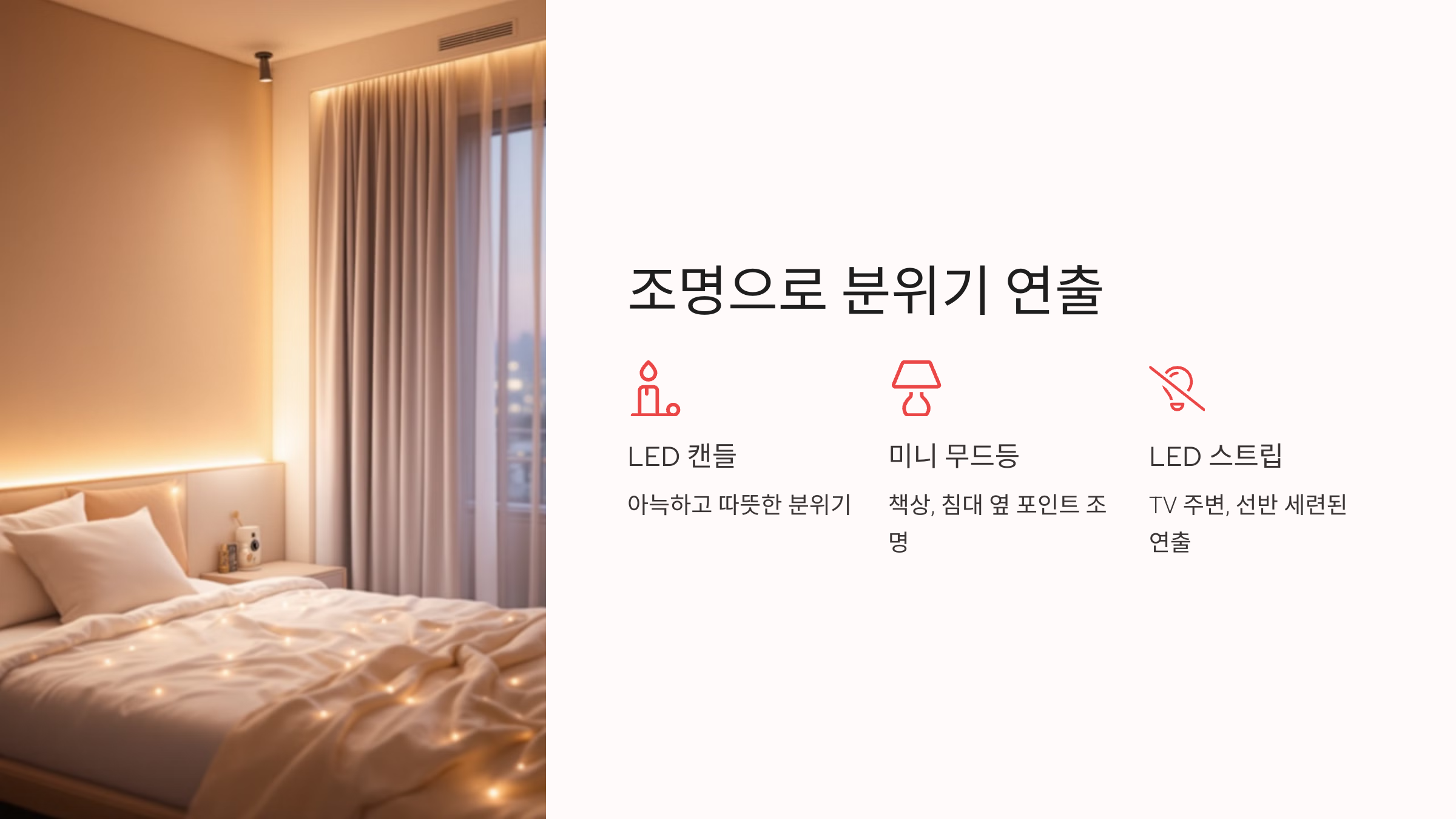 조명으로 분위기 연출