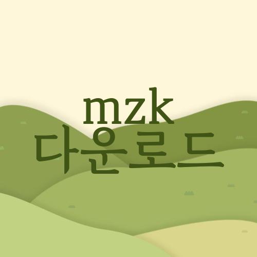 mzk 다운로드