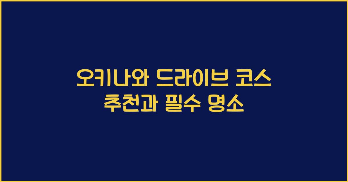 오키나와 드라이브 코스