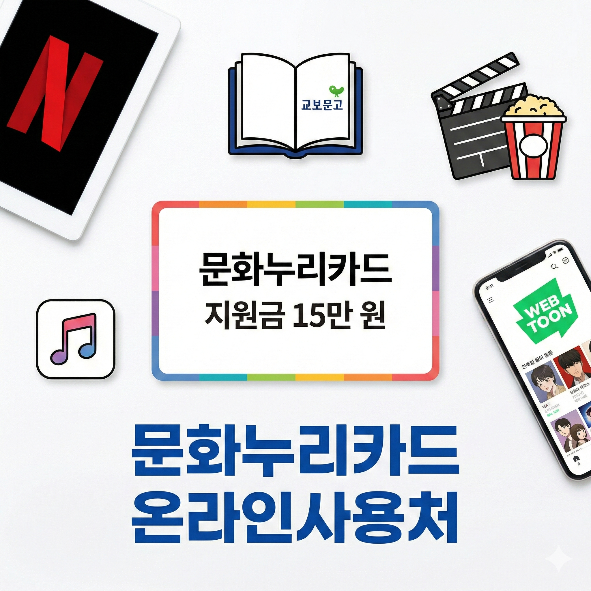 문화누리카드 온라인사용처 총정리! 15만 원 지원금 알차게 쓰는 법