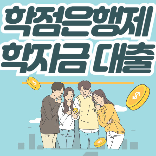 학점은행제 학자금 대출