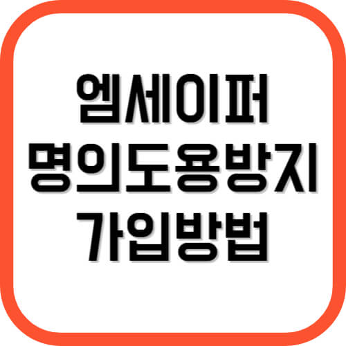 엠세이퍼 명의도용방지 서비스 가입방법