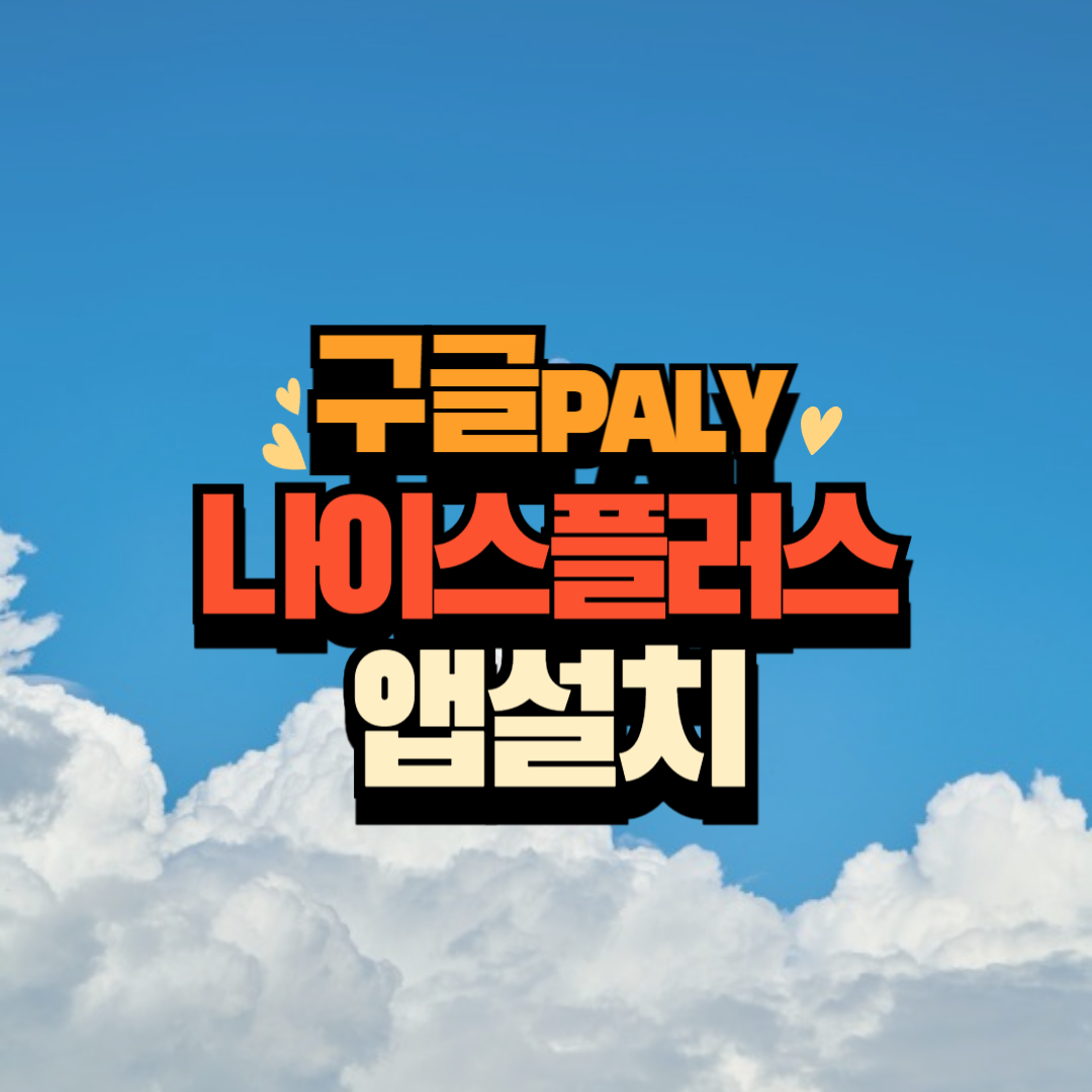 나이스플러스 학생&#44; 학부모서비스 구글플레이 앱 설치 방법