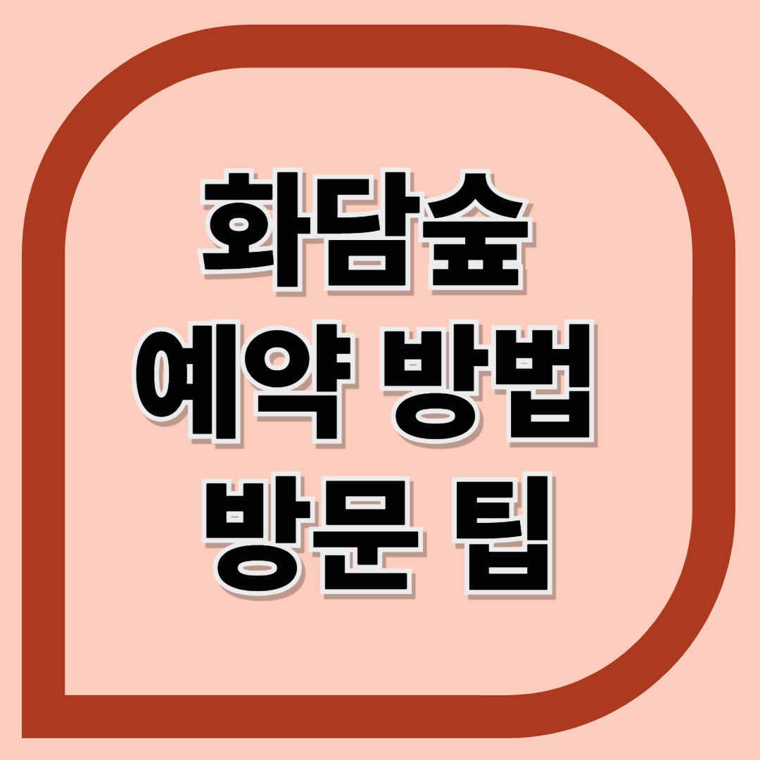 화담숲 예약 방법 및 방문 팁