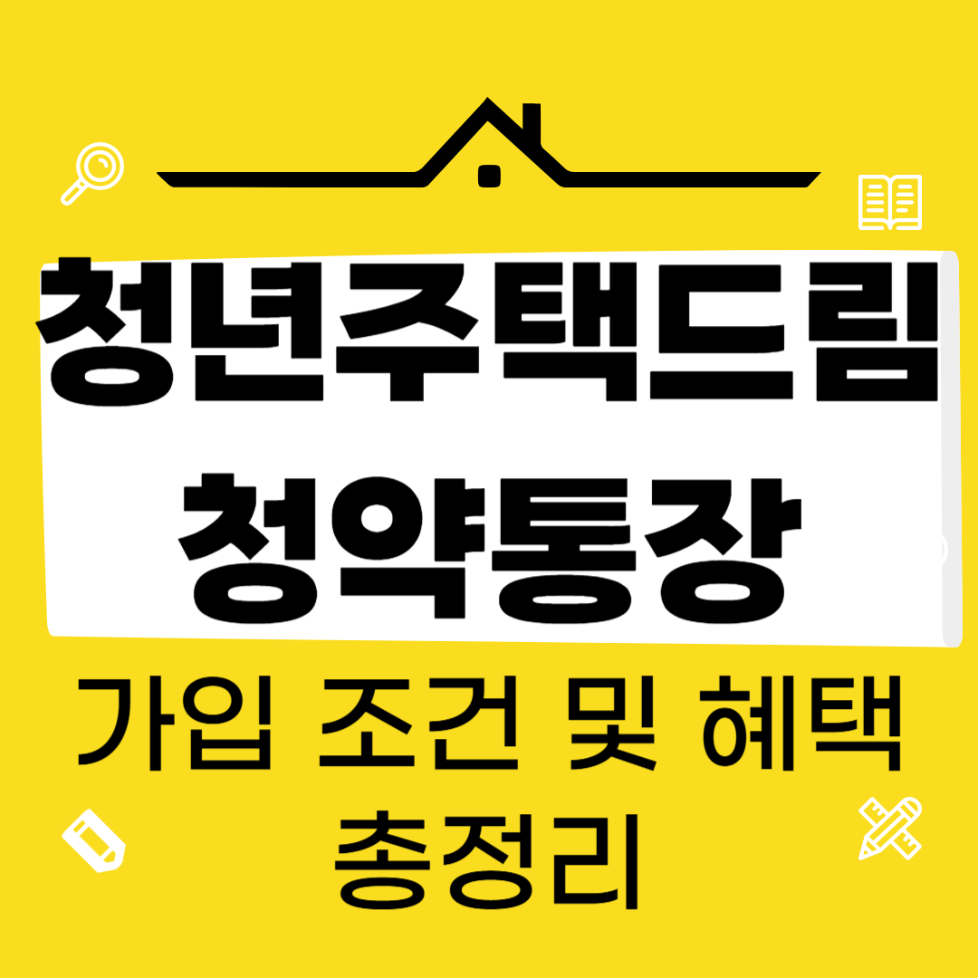 청년주택드림청약통장 가입 조건 및 혜택 총정리