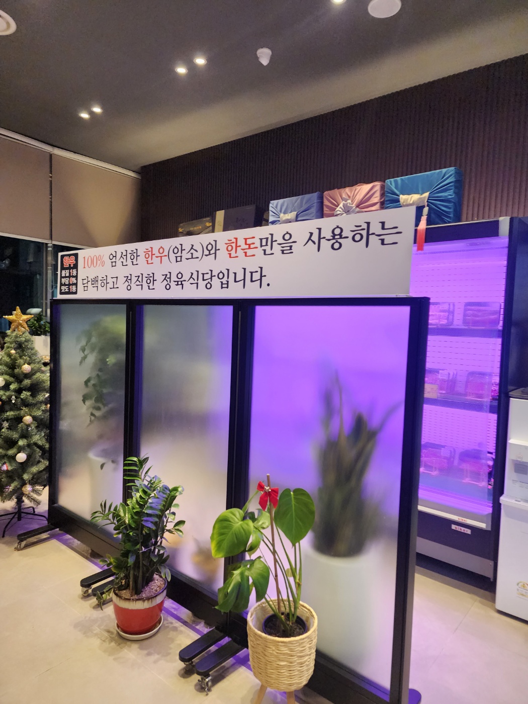 엄선한 한우 암소와 한돈만을 사용한다는 문구가 있는파티션