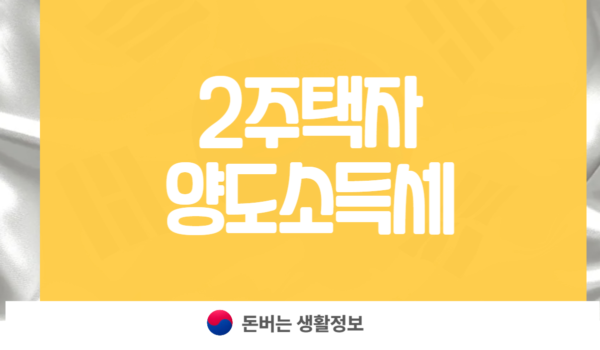 2주택자 양도소득세