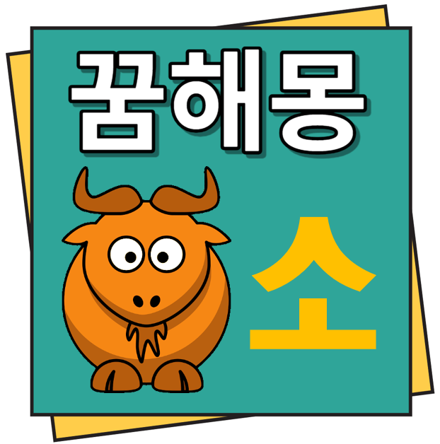 소 꿈해몽