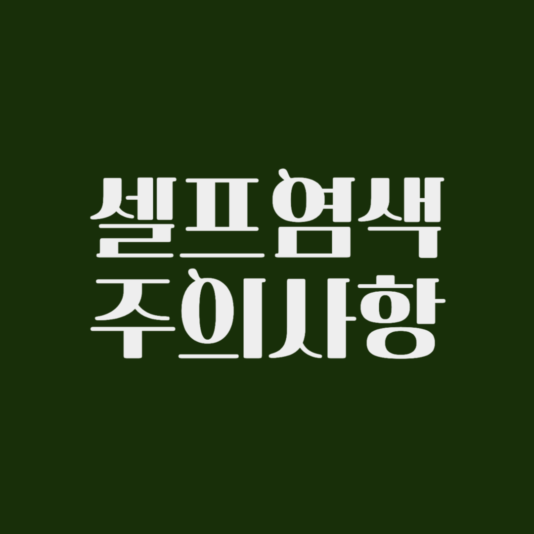 셀프염색 주의사항