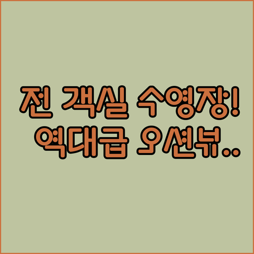 전 객실 전용 수영장부터 환상적인 오..