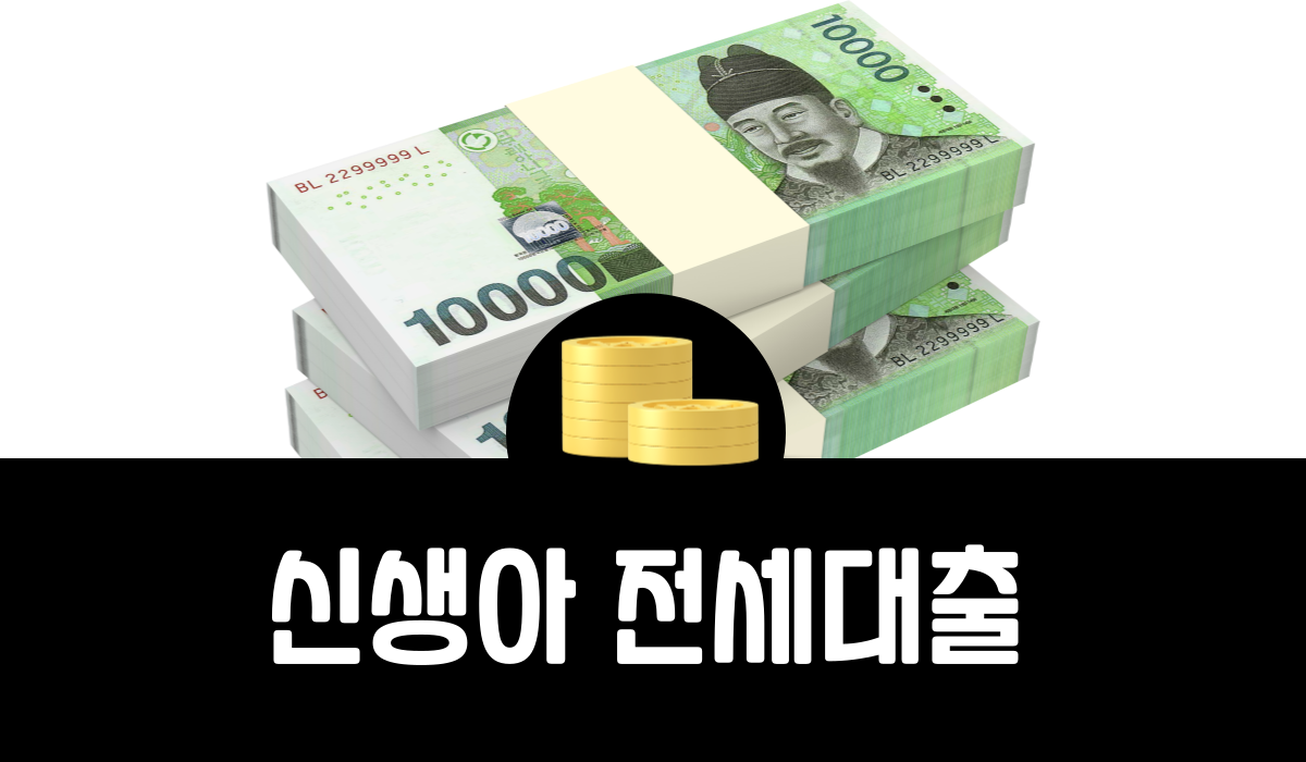 신생아 전세대출