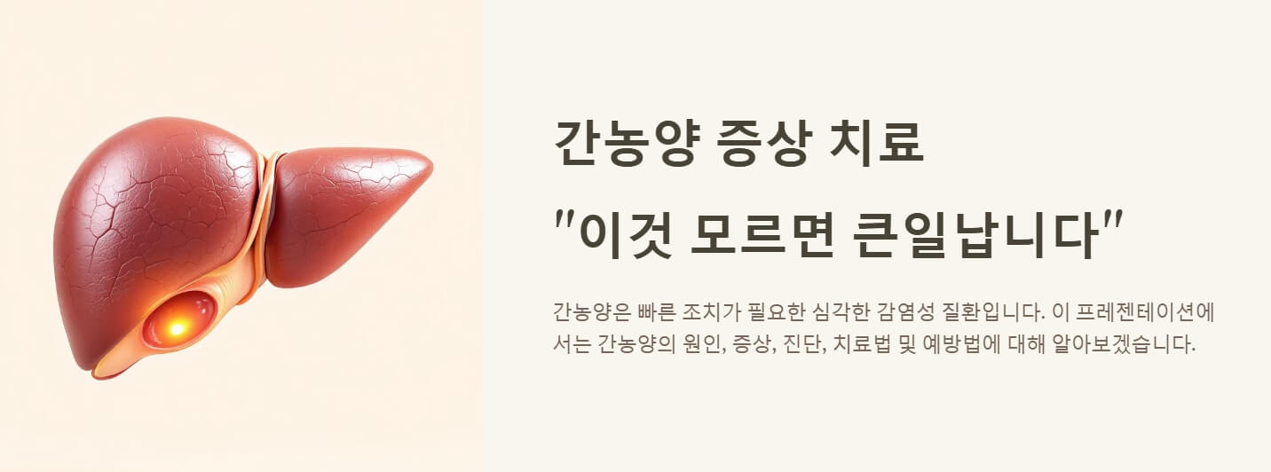 간농양 증상 치료