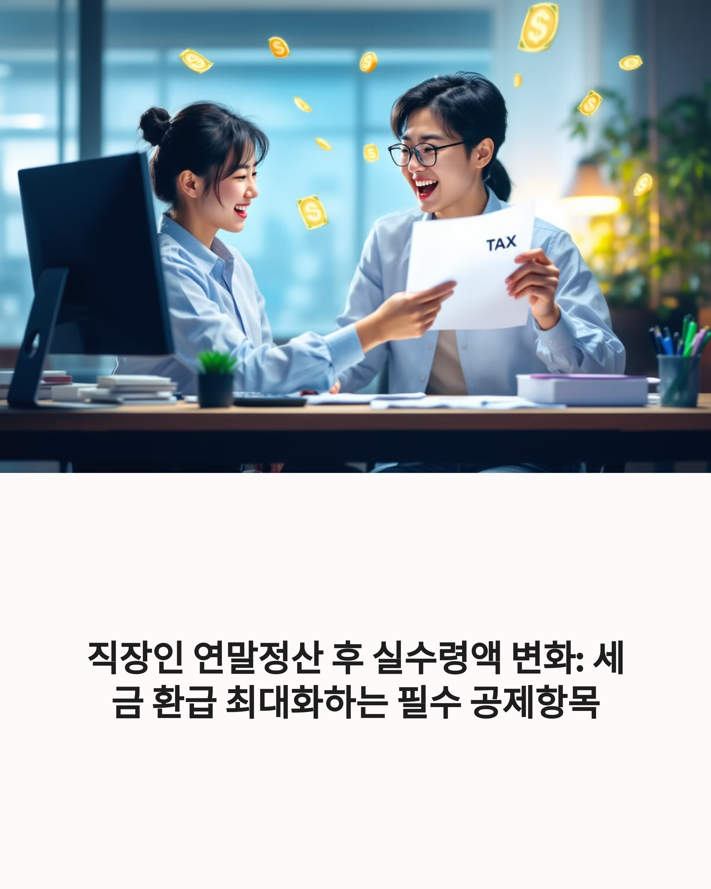 직장인 연말정산 후 실수령액 변화: 세금 환급 최대화하는 필수 공제항목