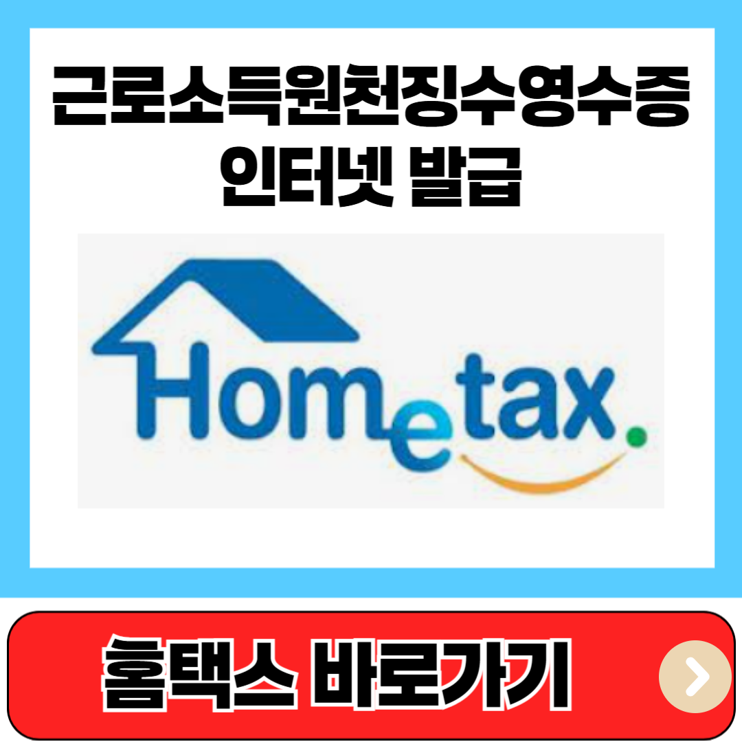 근로소득원천징수영수증 인터넷발급 바로가기