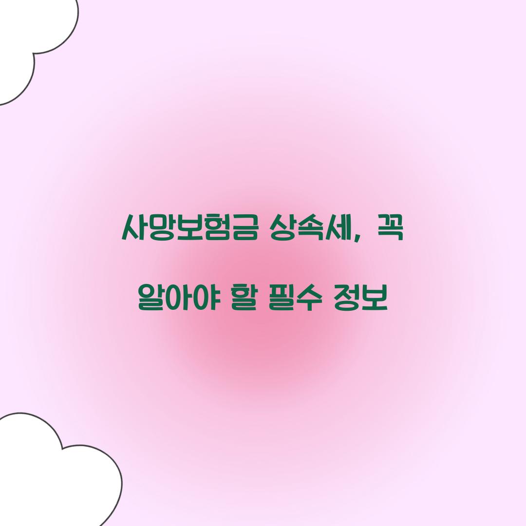 사망보험금 상속세