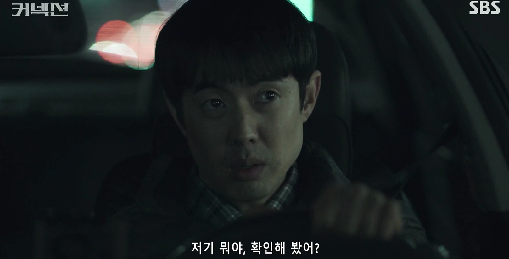 커넥션 5회 줄거리