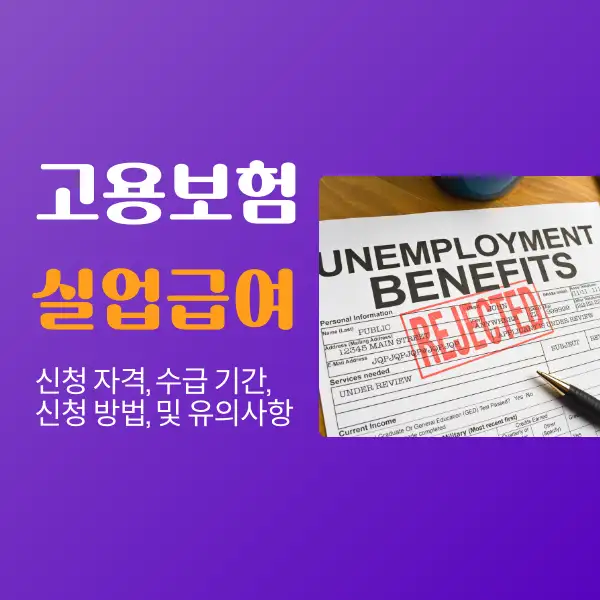 고용보험 실업급여