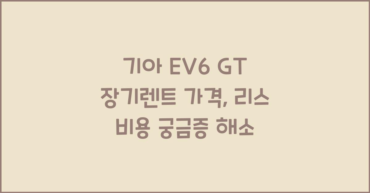 기아 EV6 GT 장기렌트 가격, 리스 비용