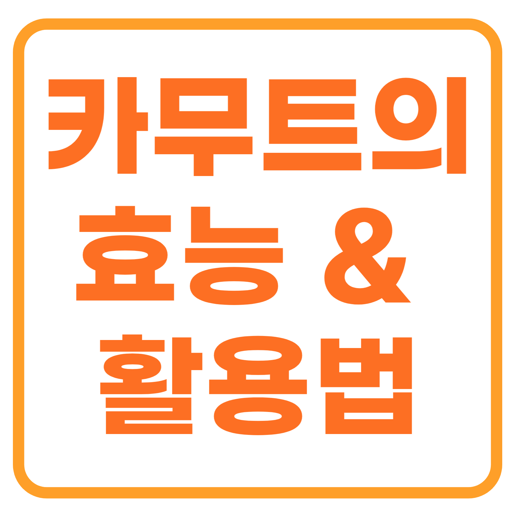카무트 당뇨환자도 괜찮을까, 놀라운 효능과 활용법