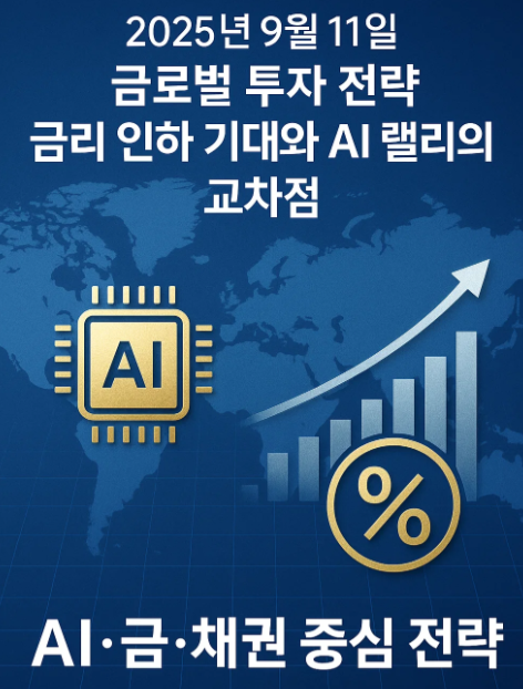 2025년 9월 11일 글로벌 투자 전략