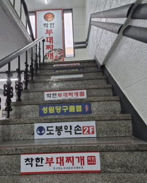 착한부대찌게 2호점