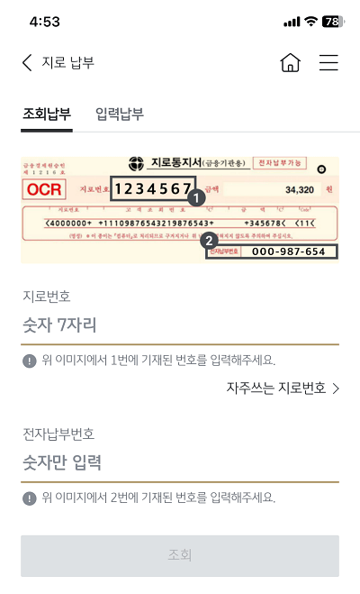 국민은행 모바일뱅킹 - 지로납부하기