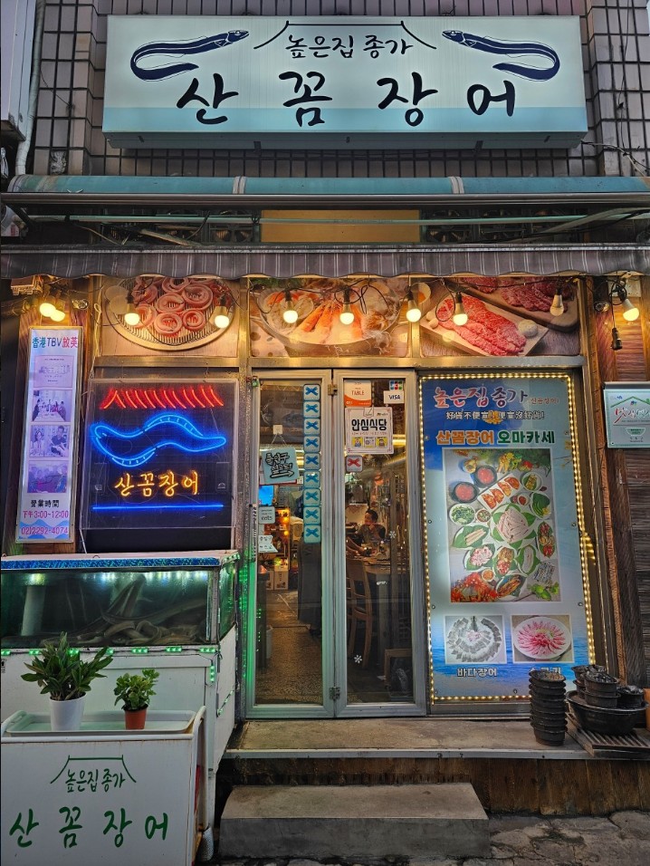 서울에서 &lsquo;산꼼장어 코스요리&rsquo;를? 높은집종가산꼼장어의 모든 것