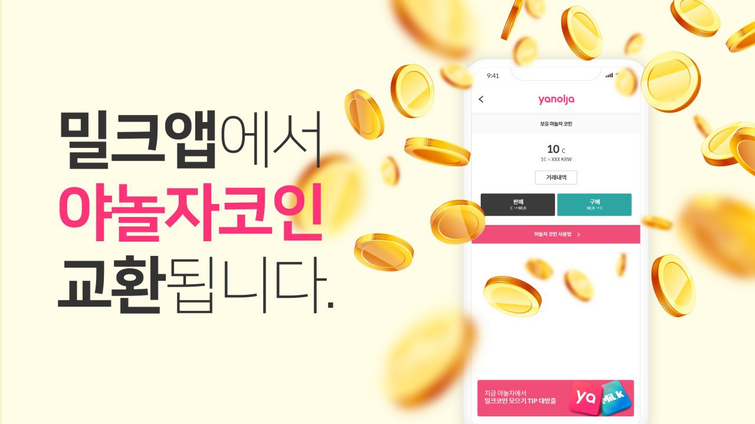 밀크 야놀자코인