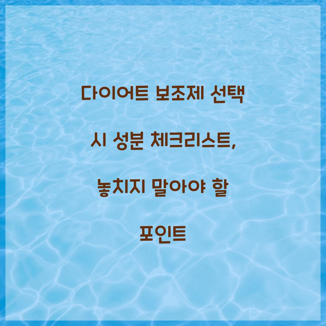 다이어트 보조제 선택 시 성분 체크리스트