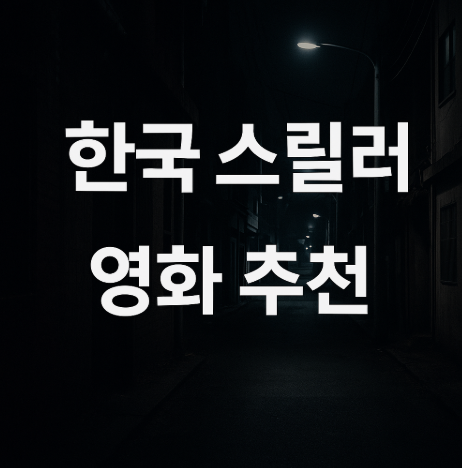 한국 스릴러 영화 추천 관련 사진
