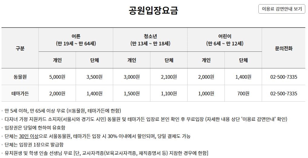 서울대공원홈페이지-가을여행-아기랑-국내여행지-입장요금