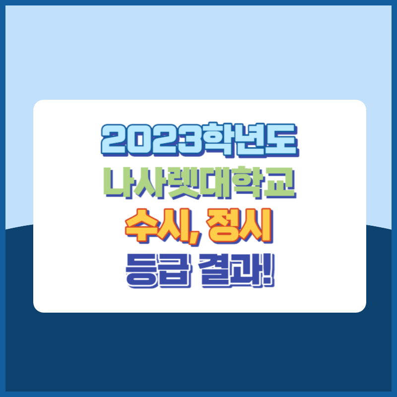 2023학년도 나사렛대학교 수시, 정시 등급 결과 및 2024학년도 전형별 주요사항