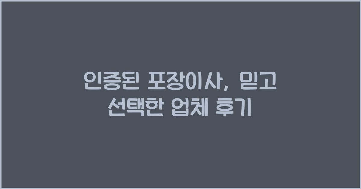 인증된 포장이사