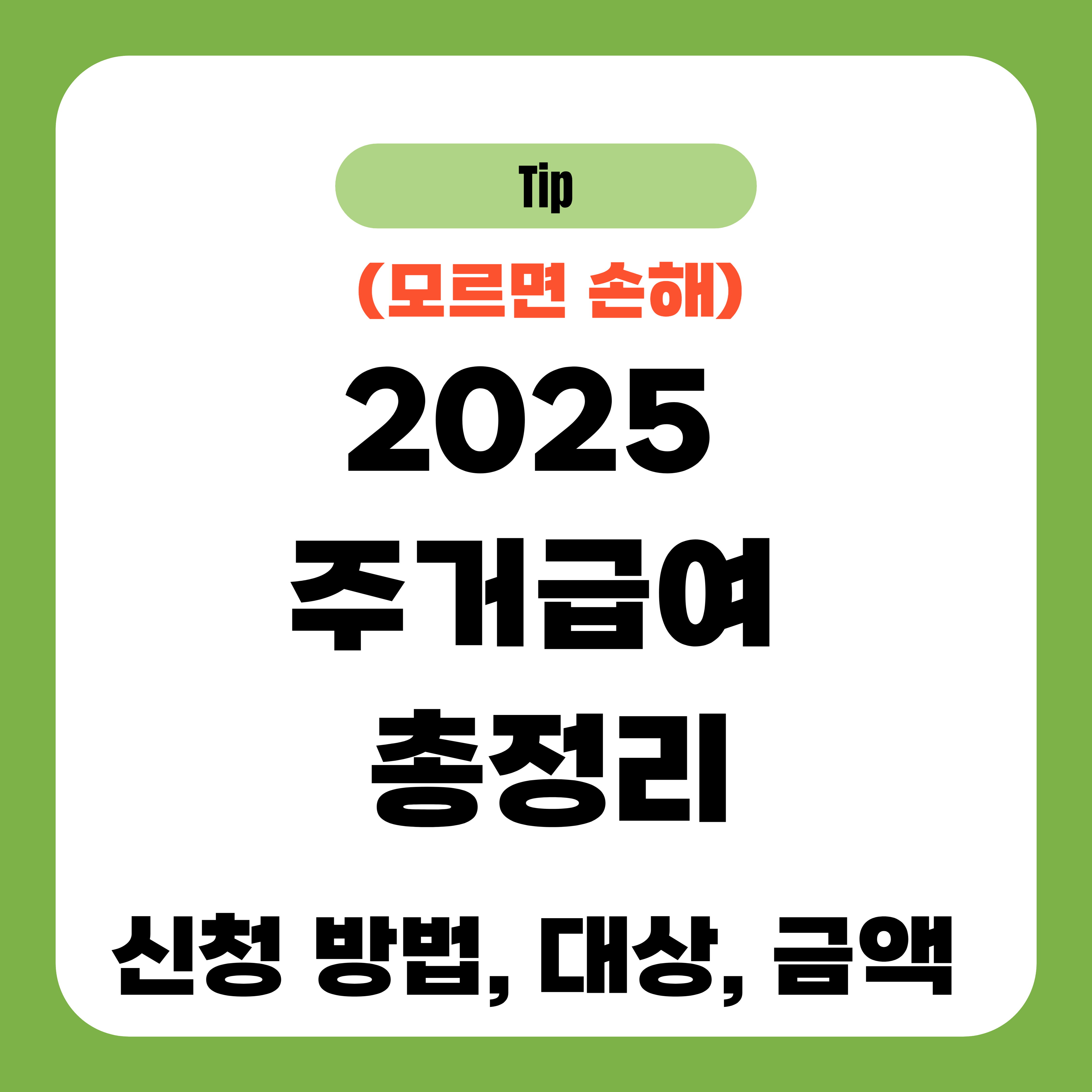 2025 주거급여 신청 방법, 대상, 금액 총정리