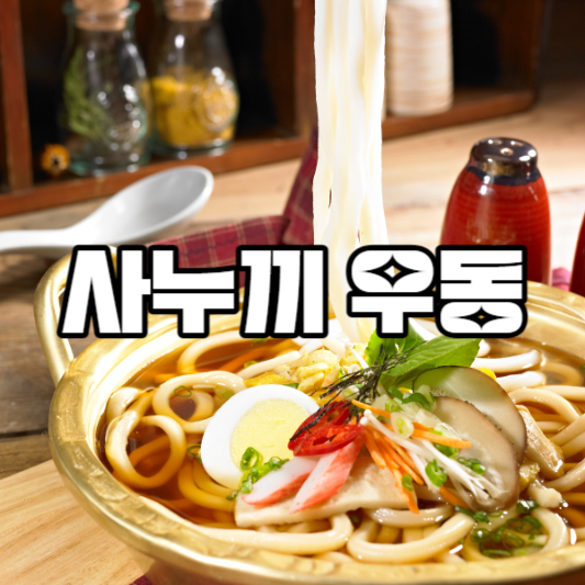 사누끼 우동