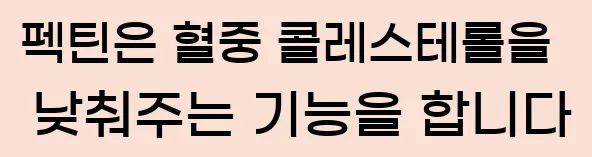  펙틴은 혈중 콜레스테롤을 낮춰주는 기능을 합니다