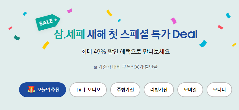 삼성전자 세일 페스타 삼.세페 새해 첫 스페셜 특가 Deal