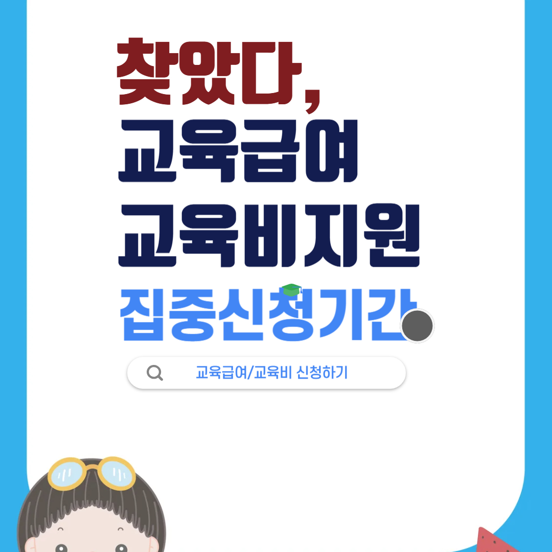 교육급여,교육비지원집중신청기간