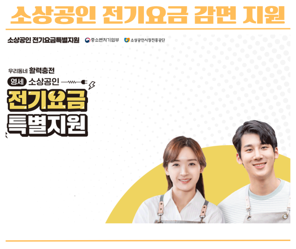소상공인 전기요금 특별지원 사이트