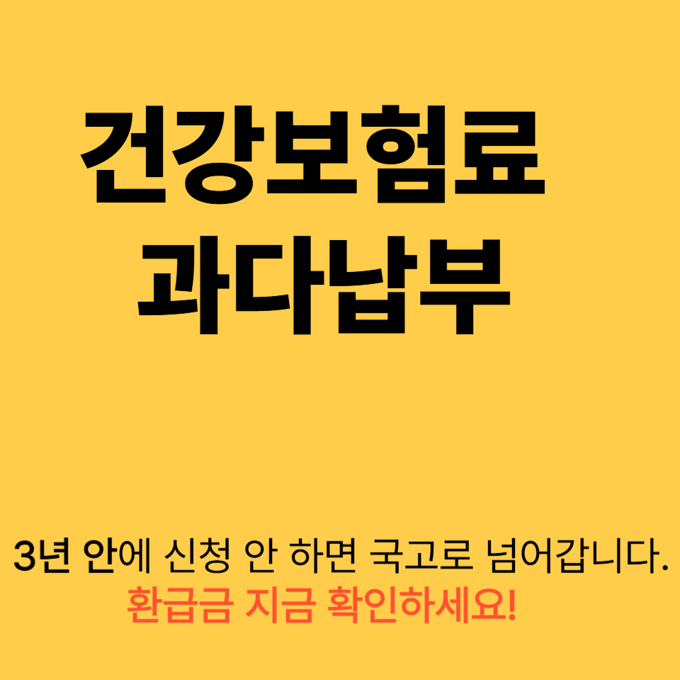 [2025 건강보험 환급금] 아직도 몰라서 못 받는 내 돈, 지금 확인하세요!