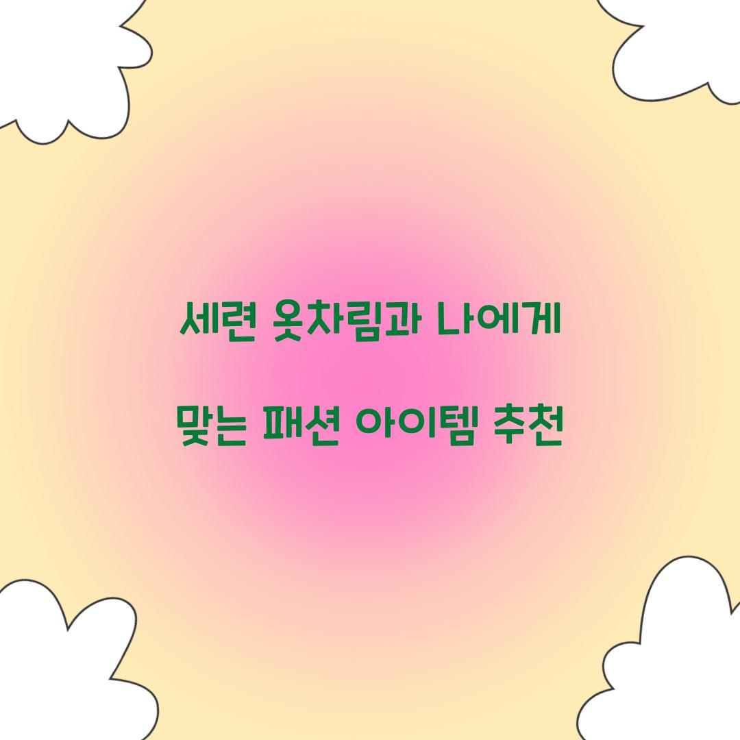 세련 옷차림