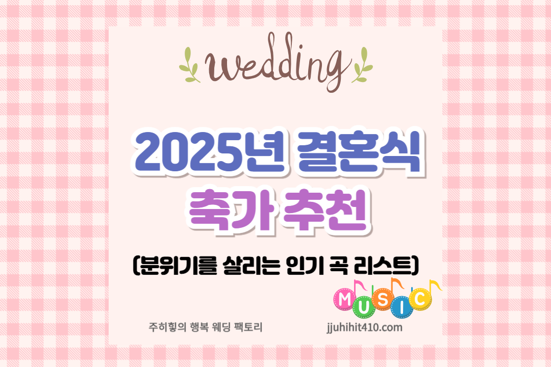 2025년 결혼식 축가 추천 _썸네일