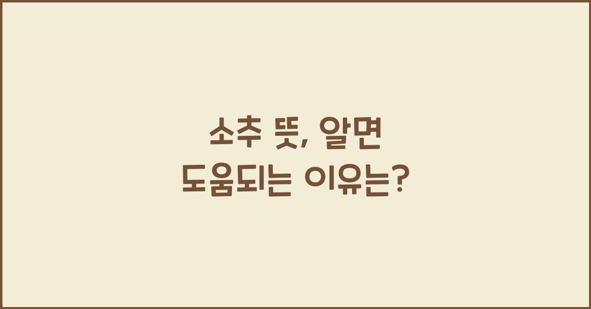 소추 뜻